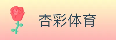 杏彩体育 logo